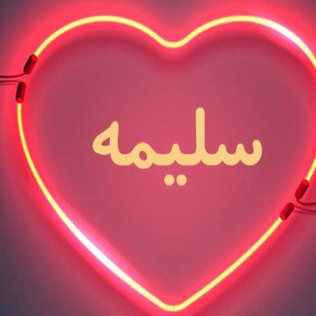 دانلود آهنگ شمالی سلیمه